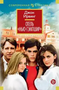 Отель «Нью-Гэмпшир» [Литрес]