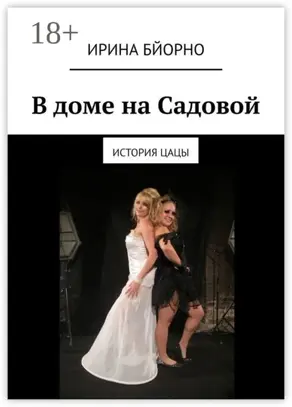 В доме на Садовой. История Цацы