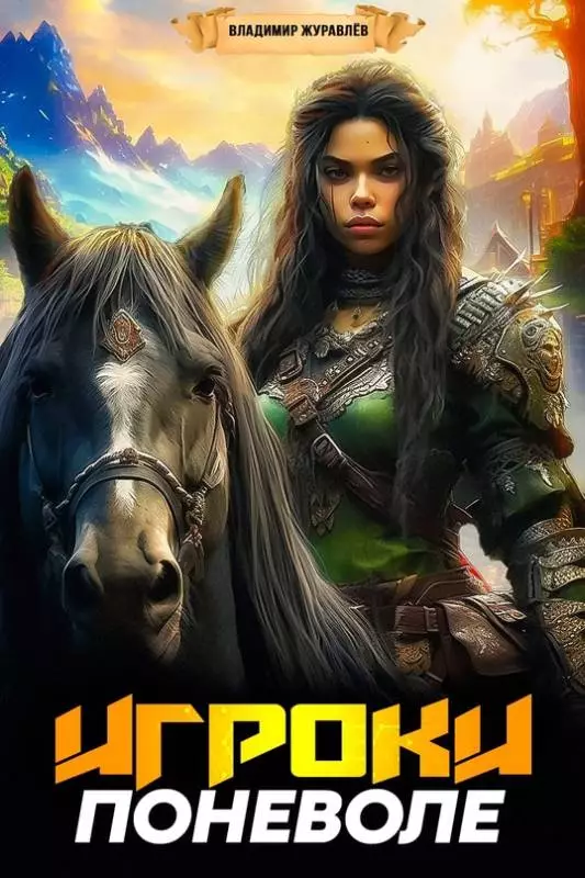 Игроки поневоле