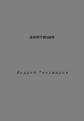 没有列宁的100年