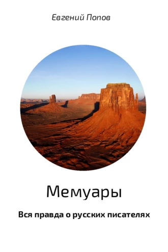 Мемуары