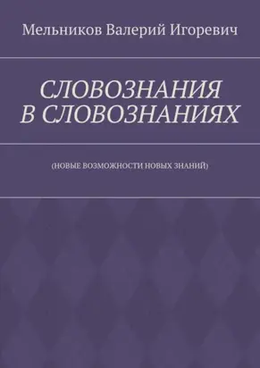 СЛОВОЗНАНИЯ В СЛОВОЗНАНИЯХ. (НОВЫЕ ВОЗМОЖНОСТИ НОВЫХ ЗНАНИЙ)