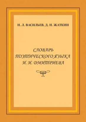 Словарь поэтического языка И. И. Дмитриева