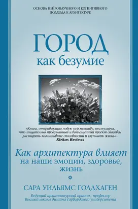 Город как безумие. Как архитектура влияет на наши эмоции, здоровье, жизнь