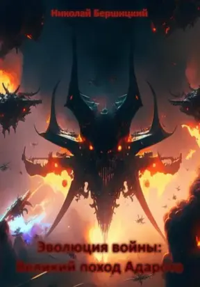 Эволюция войны: Великий поход Адарота