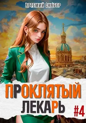 Проклятый лекарь. Книга 4