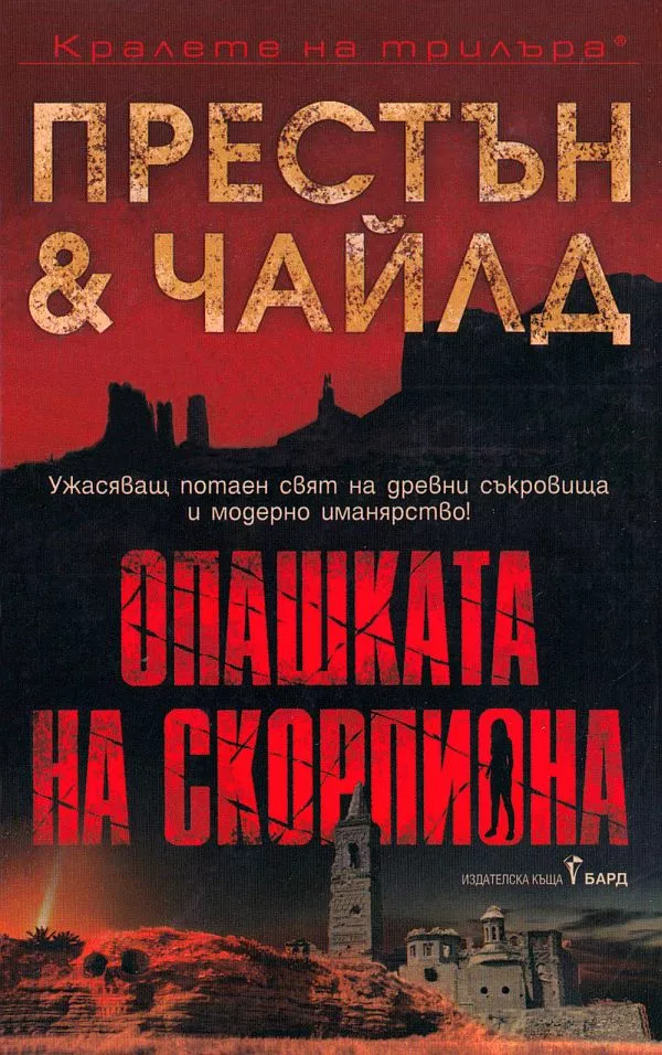 Опашката на скорпиона