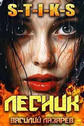 И пришел Лесник! 9 (S-T-I-K-S)