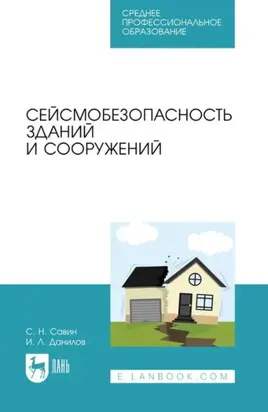 Сейсмобезопасность зданий и сооружений. Учебное пособие для СПО. 3-е издание, стереотипное