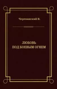 Любовь под боевым огнем