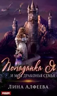 Попаданка я и моя драконья семья [publisher: ИДДК]