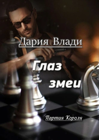 Глаз змеи. Партия Короля