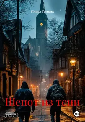 Шепот из тени