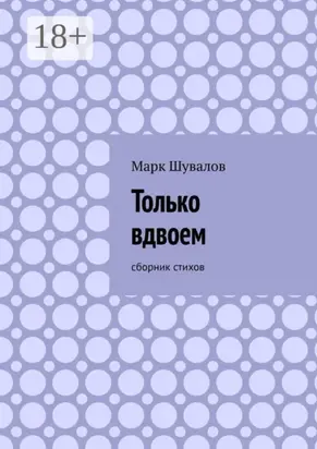 Только вдвоем. Сборник стихов
