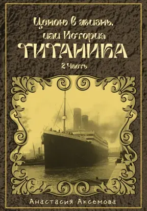 Ценою в жизнь, или история Титаника. Часть 2