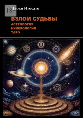 Взлом Судьбы: Астрология, Нумерология, Таро