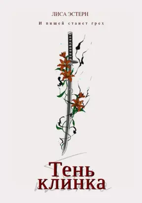 Тень клинка