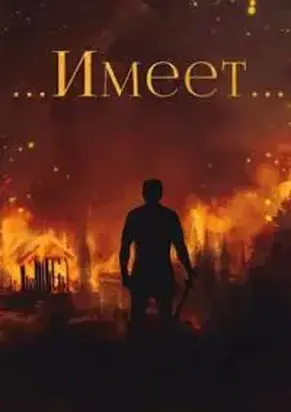 Янтарный свет: ...Имеет.. [СИ]