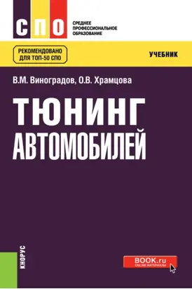 Тюнинг автомобилей. (СПО). Учебник.