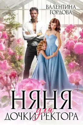 Няня для дочки ректора