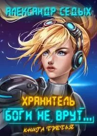 Боги не врут... 3 [СИ]