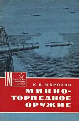 Минно-торпедное оружие