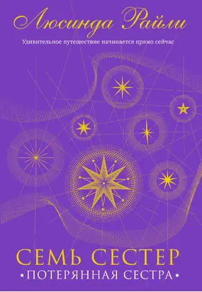 Семь сестер. Потерянная сестра [litres]