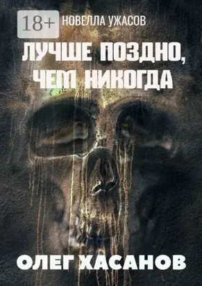 Лучше поздно, чем никогда. Новелла ужасов