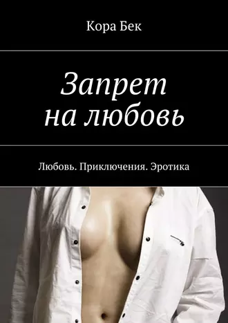 Запрет на любовь. Любовь. Приключения. Эротика