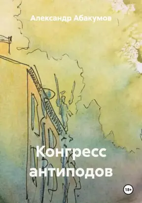 Конгресс антиподов