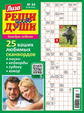 Журнал «Лиза. Реши для души» №34/2025