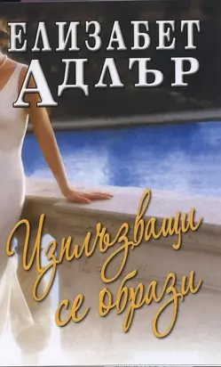 Изплъзващи се образи