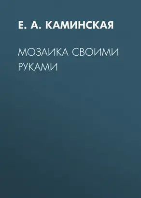 Мозаика своими руками