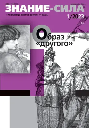 Журнал «Знание – сила» №01/2023