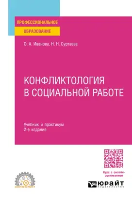 Конфликтология в социальной работе 2-е изд. Учебник и практикум для СПО