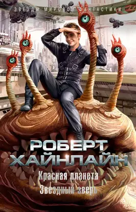 Красная планета. Звездный зверь [сборник]