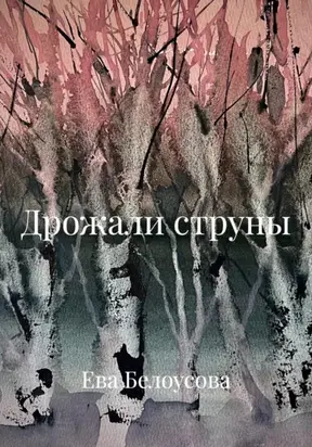 Дрожали струны