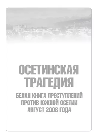 Осетинская трагедия. Белая книга преступлений против Южной Осетии. Август 2008 г