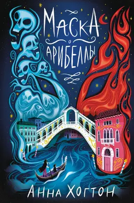 Маска Арибеллы [litres]