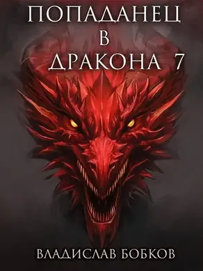 Попаданец в дракона – 7