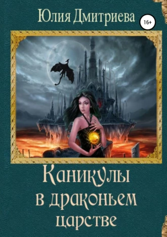 Каникулы в драконьем царстве