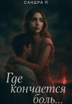 Где кончается боль…