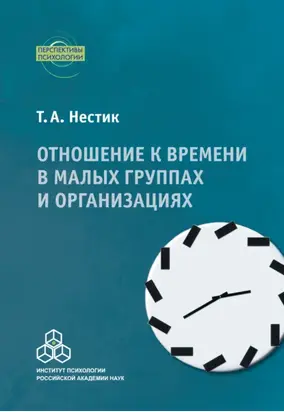 Отношение к времени в малых группах и организациях