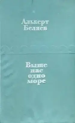 Выше нас — одно море