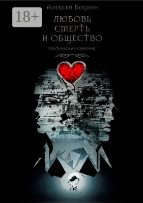 Любовь, смерть и общество. Поэтический сборник