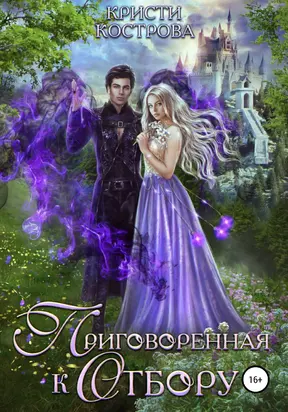 Приговоренная к Отбору [litres самиздат]