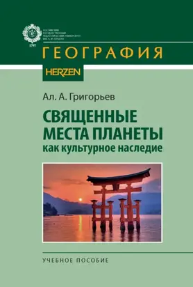Священные места планеты как культурное наследие
