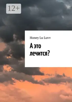 А это лечится?