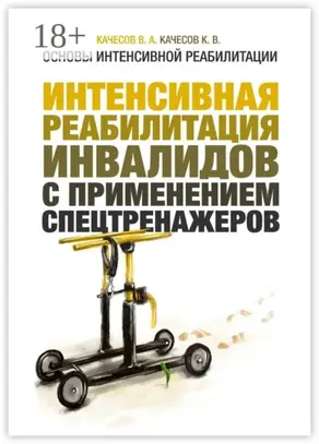 Основы интенсивной реабилитации. Интенсивная реабилитация инвалидов с применением спецтренажеров