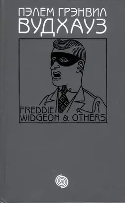 Том 16. Фредди Виджен